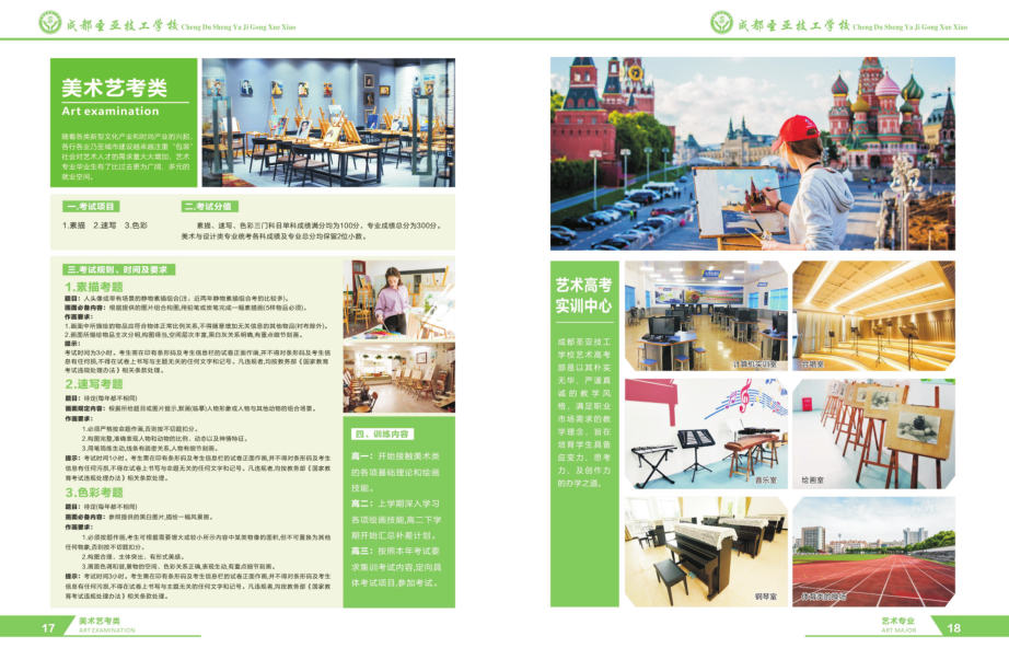 2021年成都圣亚技工学校艺术高考部招生简章(图)(10) 2021年成都圣亚技工学校艺术高考部招生简章(图)(10)