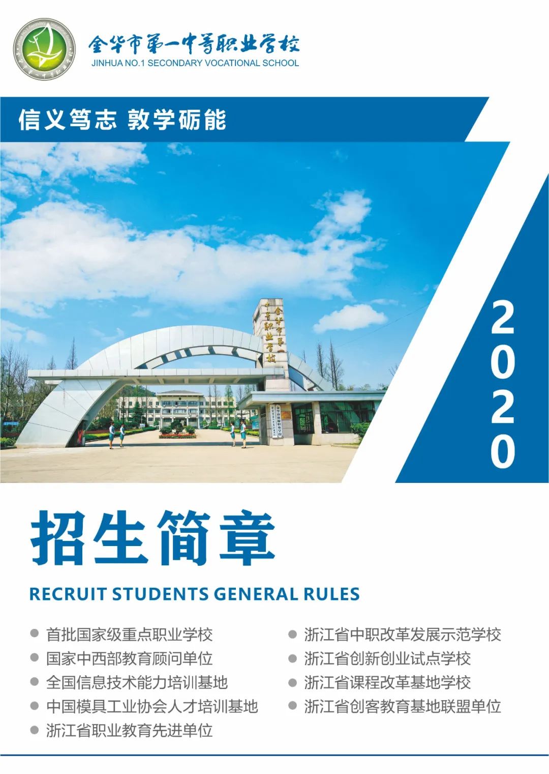2020年金华市第一中等职业学校招生简章(图) 2020年金华市第一中等职业学校招生简章(图)