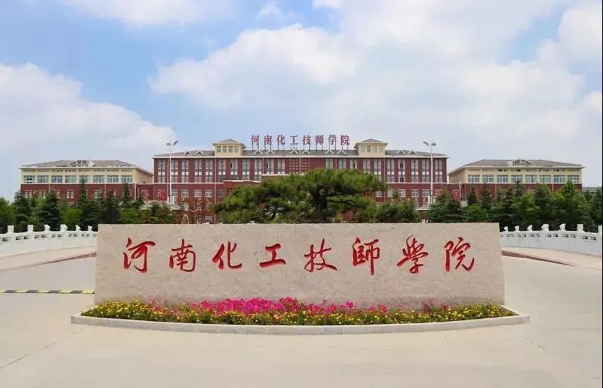 2022年河南化工技师学院化工工艺专业春季招生 2022年河南化工技师学院化工工艺专业春季招生